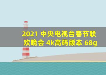 2021 中央电视台春节联欢晚会 4k高码版本 68g